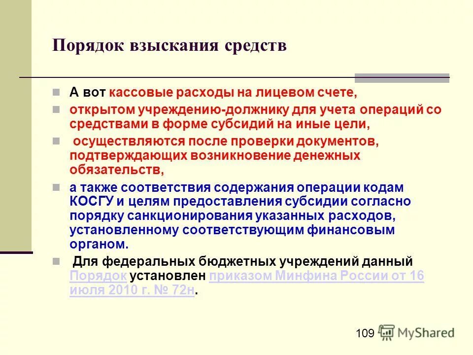 порядок взыскания субсидий. порядок взыскания имущества должника. закон о занятости населения в рф. слайды о неиспользованных остатках. неиспользованный остаток бюджетных средств.