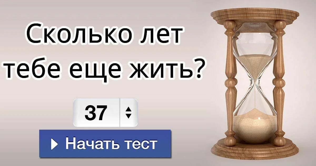 Сколько лет мне осталось жить. Сколько лет я проживу. Сколько мне еще осталось жить. Сколько лет мне осталось жить по дате. Тест на сколько ты прожил жизнь