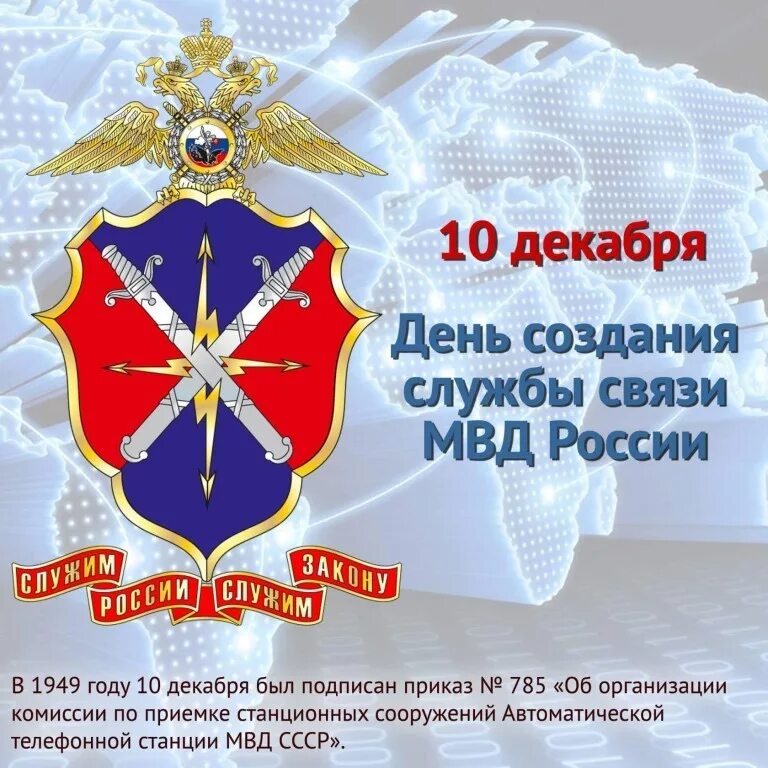 Создание служб. День связи мвд 10 декабря. день службы связи мвд россии. день создания службы связи мвд россии. день создания службы связи мвд россии 10 декабря.