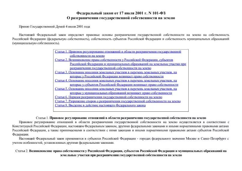 Разграничение государственной собственности конституция. Фз о разграничение собственности на землю. федеральный закон (фз) 101. порядок разграничения государственной собственности на землю. процедура разграничения государственной собственности на землю.