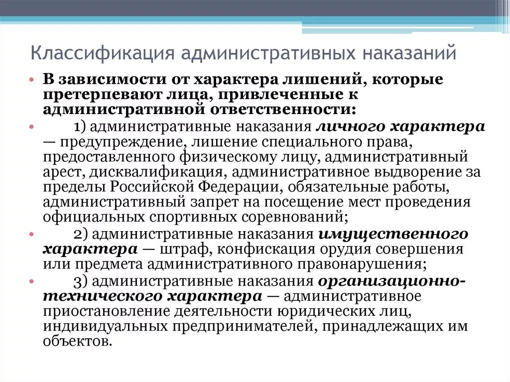 Сколько административных наказаний. Классификация административных правонарушений и наказаний. Классификация мер административного наказания. Классификация административных наказаний схема. Критерии классификации административных наказаний.