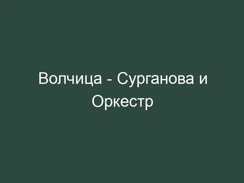 Сурганова и оркестр тексты. К слову жизнь сурганова и оркестр. Сурганова и оркестр тексты. Сурганова к слову жизнь обложка. Сурганова альбомы.