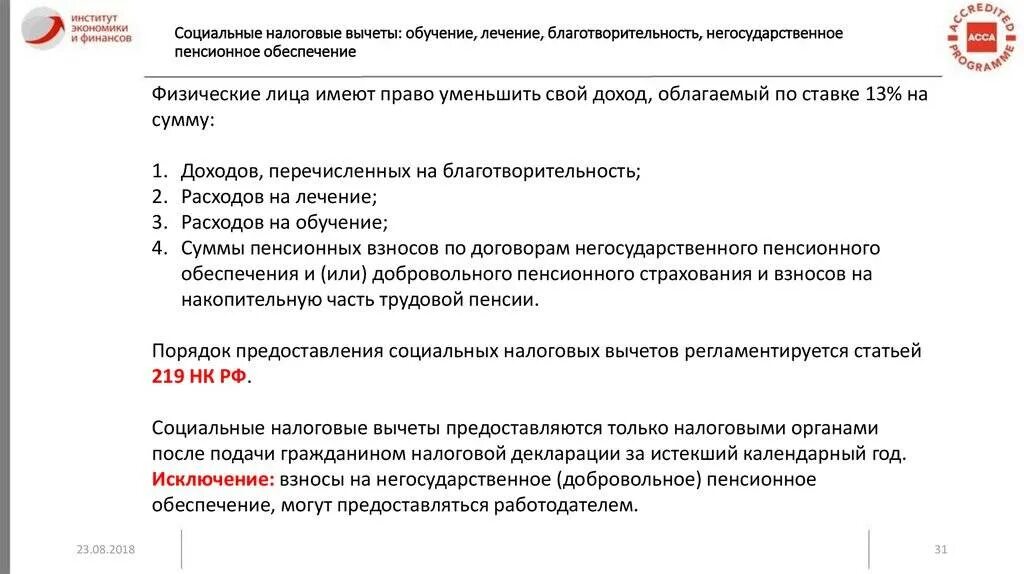 Социально налоговый вычет. Социальный налоговый вычет на пенсионные взносы. Налоговый вычет на Негосударственное пенсионное обеспечение. Социальный вычет на пенсионное обеспечение добровольное.