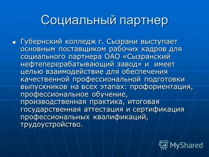 Ваш социальный партнер. Наши социальные партнеры. Взаимодействия доу с родителями и социальными партнерами. Социальное партнерство. Недостатки в ведении деловых переговоров.