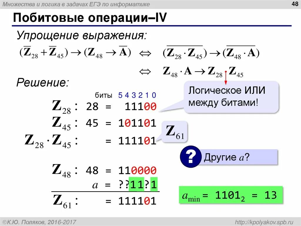 Задания на логические операции информатика. Задания на логические операции информатика