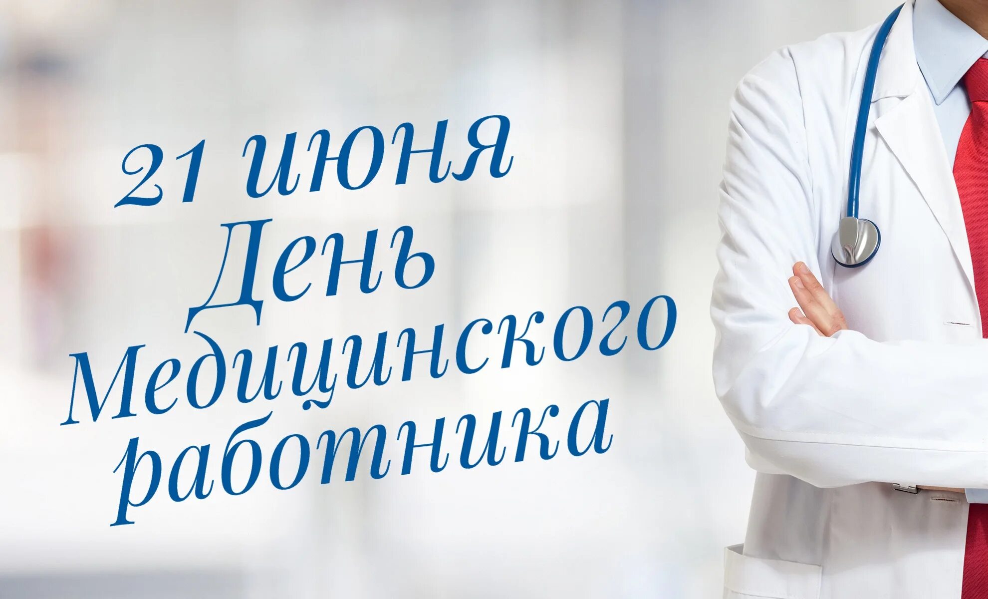 ипотека для медицинских работников. совкомбанк горячая линия. день медицинского работника в 2021. кредит для медицинских работников. дальневосточная ипотека для медицинских работников.