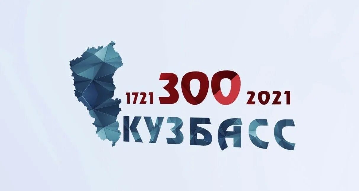 Более 300 лет словами. 300 Лет Кузбасс. 300 Лет Кузбасс фон. Проект 300 лет Кузбассу.