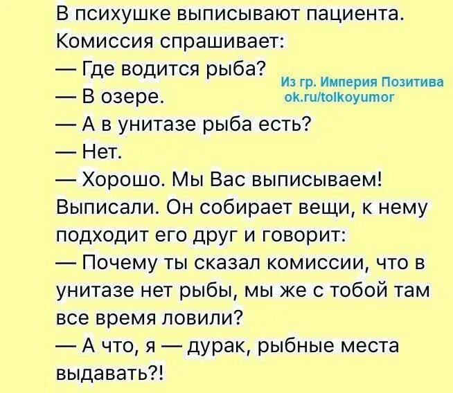 Выдай шутки. Юмор анекдоты. Что я дурак рыбные места выдавать анекдот. Анекдоты про психушку. Анекдот про Рыбное место в психушке.