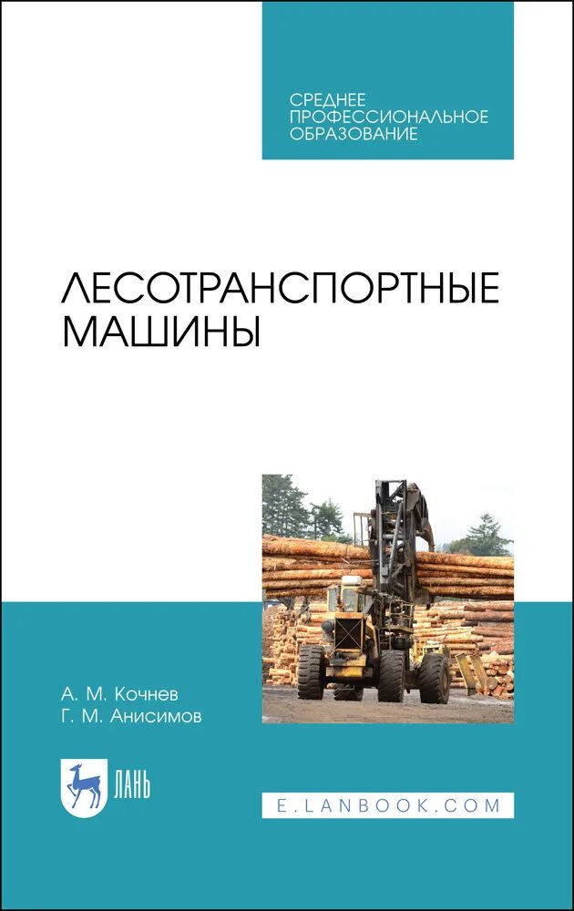 Грузовые автомобили книги. Лесотранспортные машины. Технологическое оборудование лесотранспортных машин. Общее устройство лесотранспортных средств. Части лесотранспортных машин.