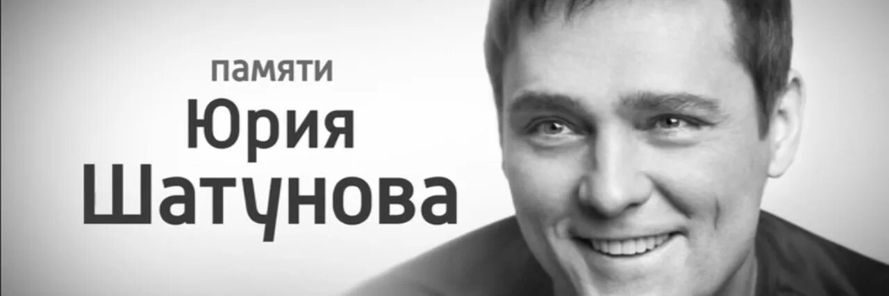 Передачи памяти юрия шатунова. Юра шатунов 2000. Передачи памяти юрия шатунова. Передачи памяти юрия шатунова. Памяти юры шатунова.