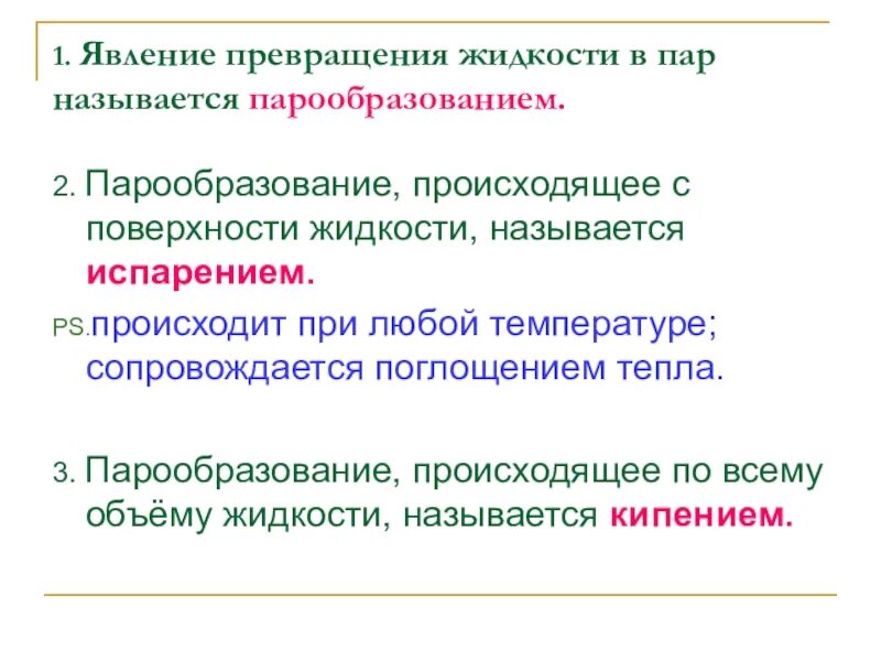 Кипели называется. Явление превращения жидкости в пар называется. Явление превращения жидкости в пар называется парообразованием. Явление превращения жидкости в пар это. Парообразование происходящее с поверхности жидкости называется.