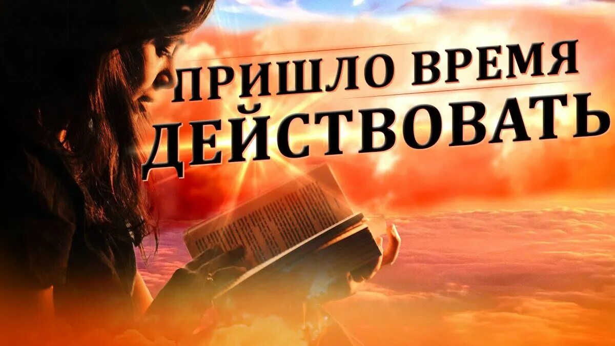 Про действовать. Пришло время действовать. Ждать и действовать. Главное начать действовать. Про действовать.