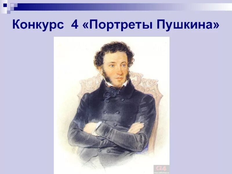 Произведение пушкина на конкурс. Пушкин портрет. Портрет Пушкина цветной. Портрет Пушкина для презентации.