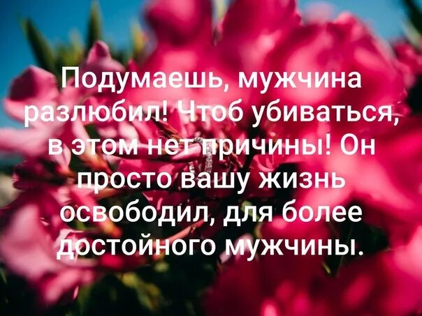 Муж сказал что разлюбил. Подумаешь мужчина разлюбил. Когда мужчина разлюбил. Когда разлюбила. Сын это единственный мужчина которого невозможно разлюбить никогда.