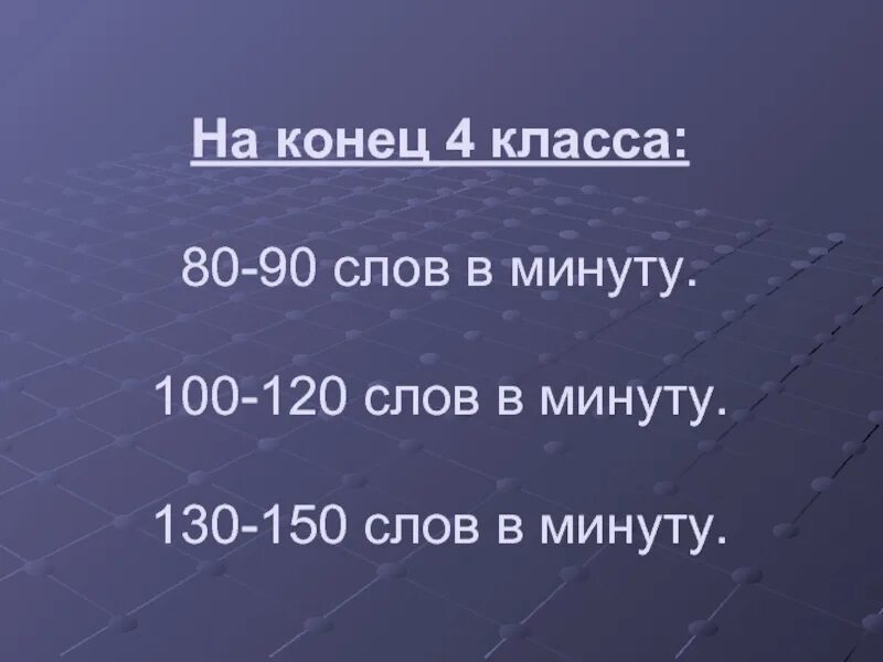 100 Слов в минуту. 120 Слов в минуту. Слов в минуту 4 класс. Чтение 100 слов в минуту.