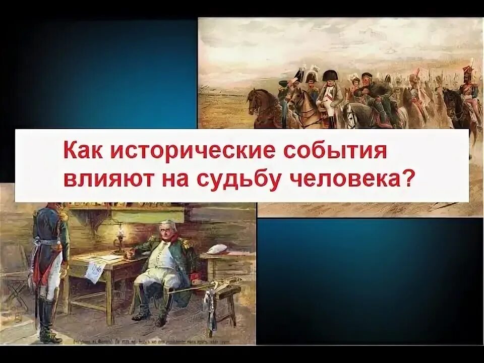 Как исторические события влияют на судьбу человека. Судьба человека и исторические события. Как исторические события влияют на судьбу человека сочинение. Как историческое событие повлияло на людей. События влияют на судьбу