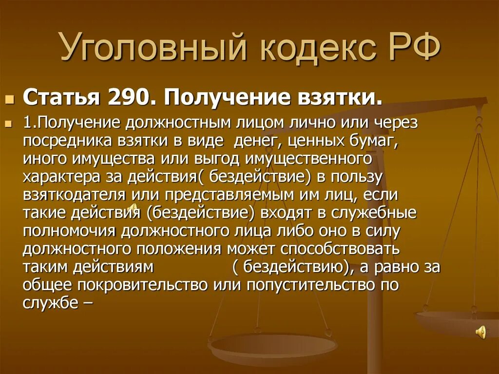 290 ук рф практика. Статьи уголовного кодекса. Статья 290. Статья 290 УК. Ст 290 ч 3 УК РФ.