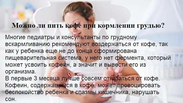 Можно ли пить грудной. Можно ли кофе при грудном вскармливании. пить кофе при кормление грудью. кофе на грудном вскармливании. можно ли выпить кофе при грудном вскармливании.