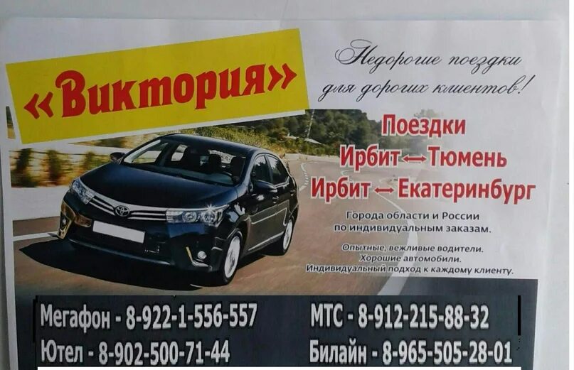 Такси дилижанс номер телефона. Такси Ирбит Екатеринбург. Такси Ирбит Тюмень межгород.