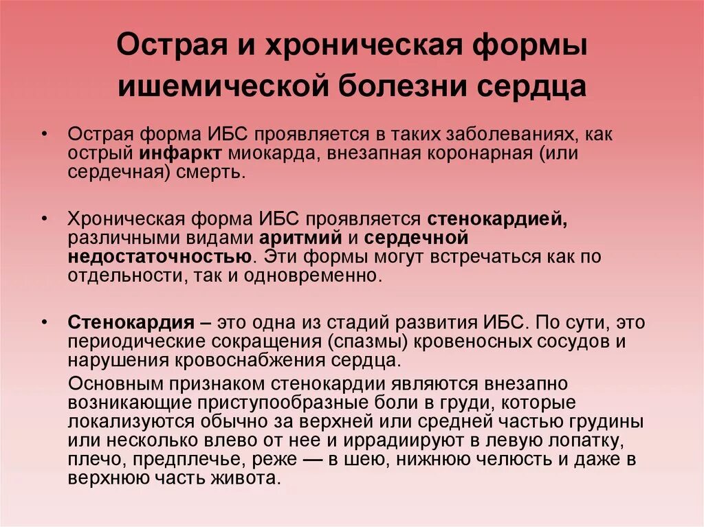 Как проявляется ишемия. Формы ишемической болезни сердца. Формы хронической ишемической болезни сердца. Острые и хронические формы ишемической болезни сердца. Форма хронической ишемической болезни:.