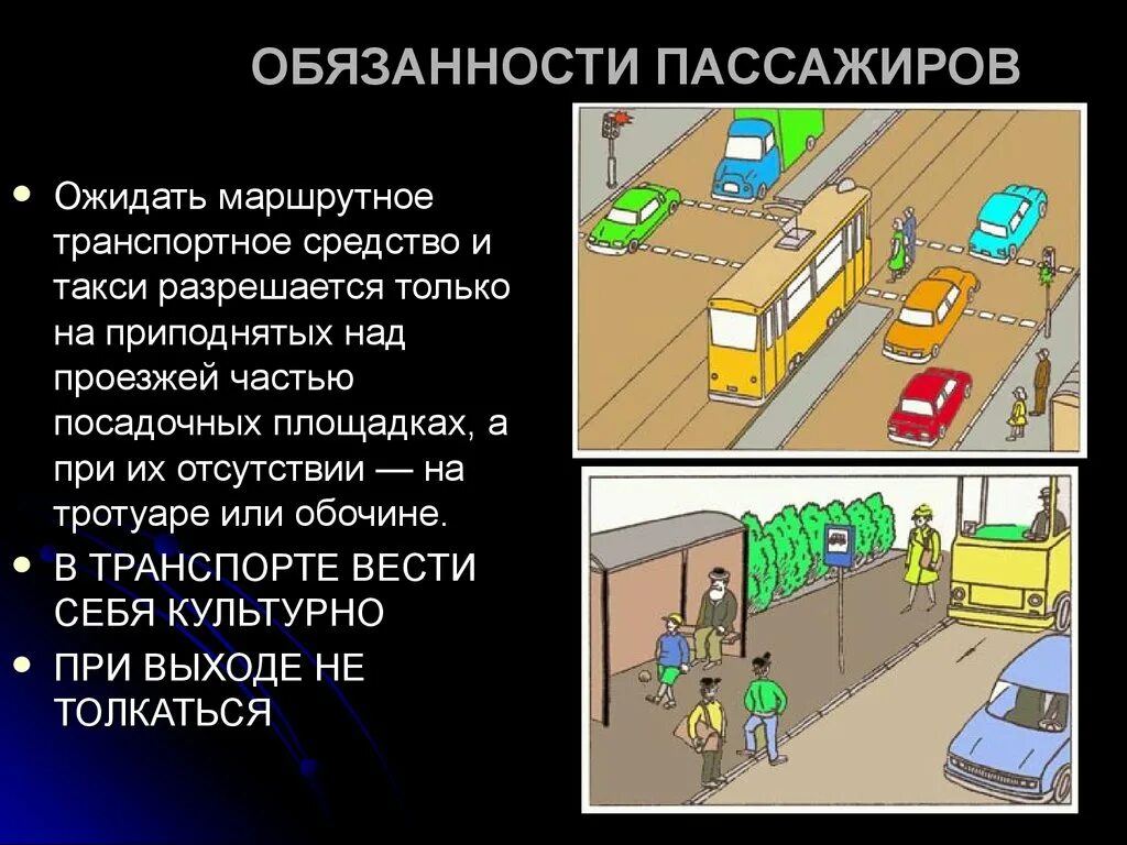 Обязанности пешеходов и пассажиров. Обязанности пешехода. Обязанности пассажиров ПДД. ПДД для пешеходов и пассажиров.