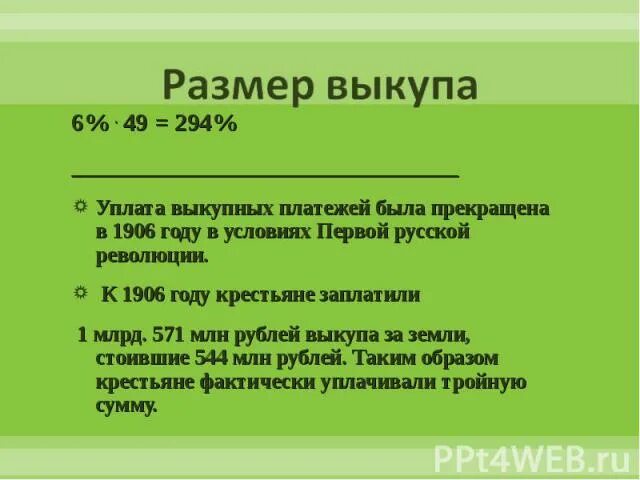 Когда были отменены выкупные платежи. Выкупная система 1861. выкупные платежи это. выкупные платежи это 1861. сумма выкупных платежей.