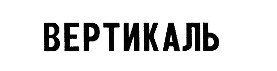 Ж вертикаль. Вертикаль товарный знак. вертикаль аскон логотип. вертикаль общества. закрытое акционерное общество вертикаль.