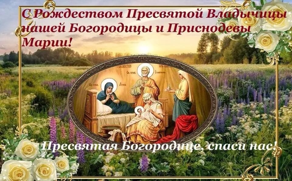 С Рождеством Пресвятой Богородицы 21 сентября. Рождество Пресвятой Владычицы нашей Богородицы и Приснодевы Марии. Рождество Пресвятой Богородицы и Приснодевы Марии. С Рождеством Пресвятой Богородицы картинки. Как называется 21 сентября