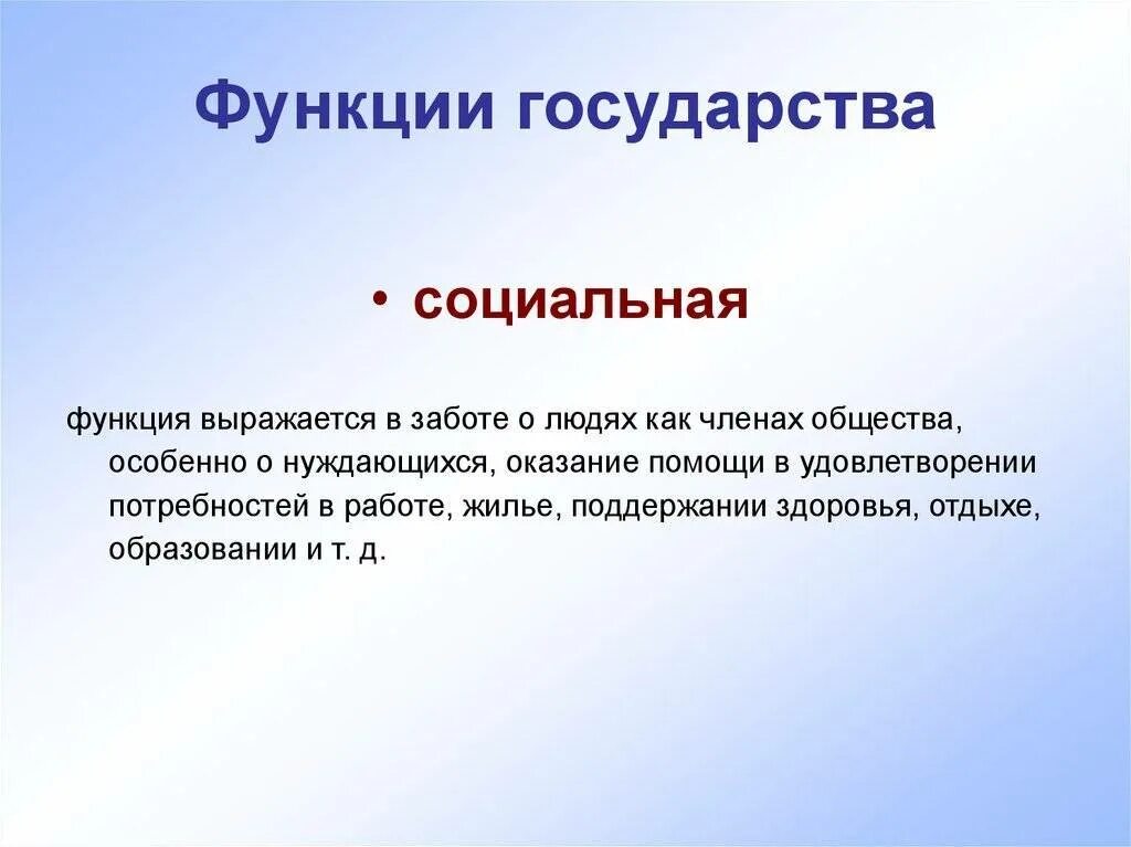 В чем заключается социальные функции. Социальные функции государства. социальная функция гос. социальные функции государмтв. социальное госво функции.