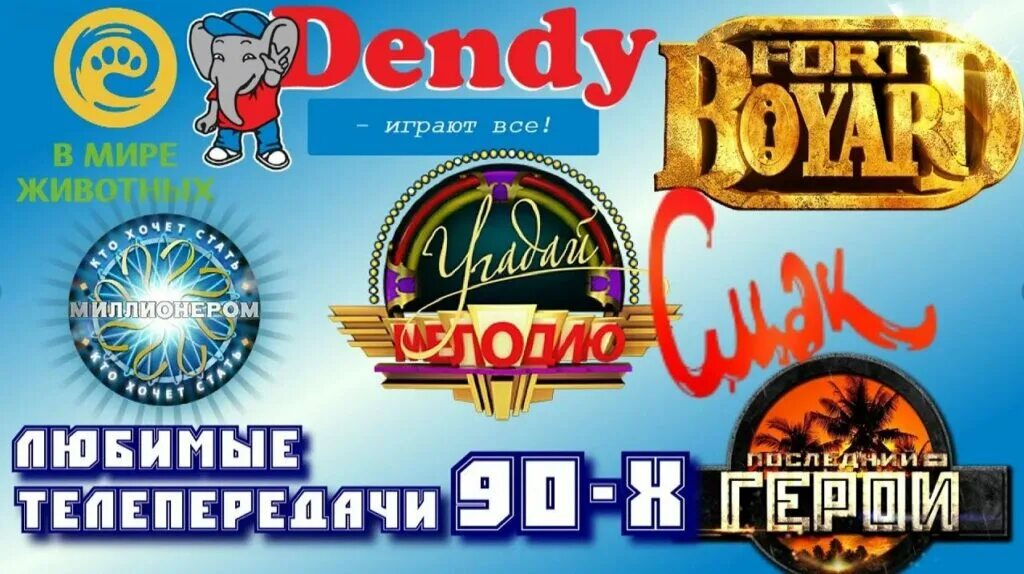 Передачи 90 годов. Передачи 90-х. старые развлекательные телепередачи. телепередачи 90. телепередачи 90-х 2000-х годов.