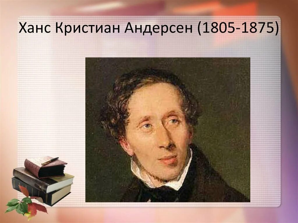 Ханс Кристиан Андерсен (1805-1875). Ханс Кристиан Андерсен детские Писатели. Портреты писателей сказочников. Фамилии известных зарубежных сказочников.