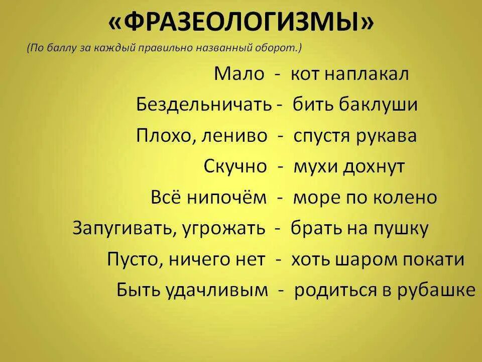 Слова фразеологизмы со значением. Фразеологизмы. Фразеологизмы примеры. Физиологизмы. Слова фразеологизмы.