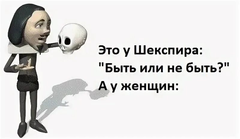 Это шекспира быть или не быть минус. Это шекспира быть или не быть минус