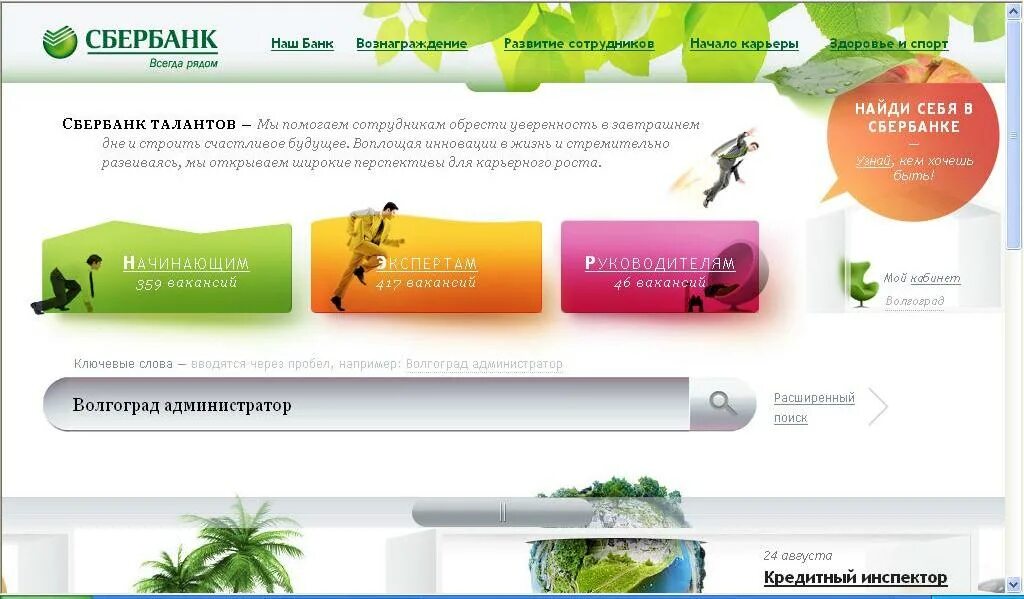 Сбер portal. Карьера в сбербанке. Start-job кем работать. Сбербанк карьерный. Центрально-черноземный банк пао сбербанк печать.