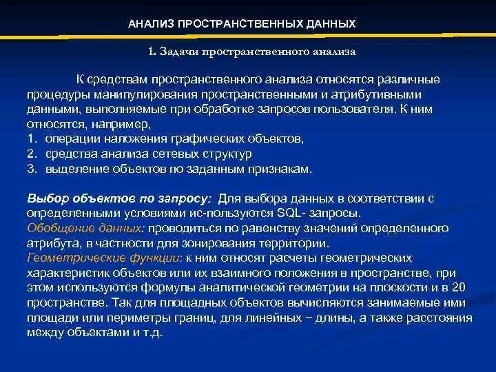 Функции пространственного анализа. Задачи пространственного анализа. Анализ пространственных данных. К функциям пространственного анализа относят.