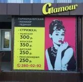 Парикмахерская вологда благовещенская 71. Гламур вологда. Салон красоты гламур чебоксары. Гламур вологда. Улица ленина новокузнецк.