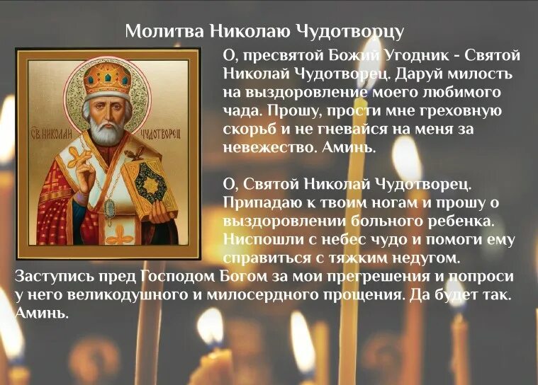 Молитва николаю помощь 40. Молитва Николаю Чудотворцу о здравии ребенка. Молитва перед иконой Николая Чудотворца о здравии. Молитва Николаю Чудотворцу о здравии и исцелении. Молитва Николаю Чудотворцу о здравии.