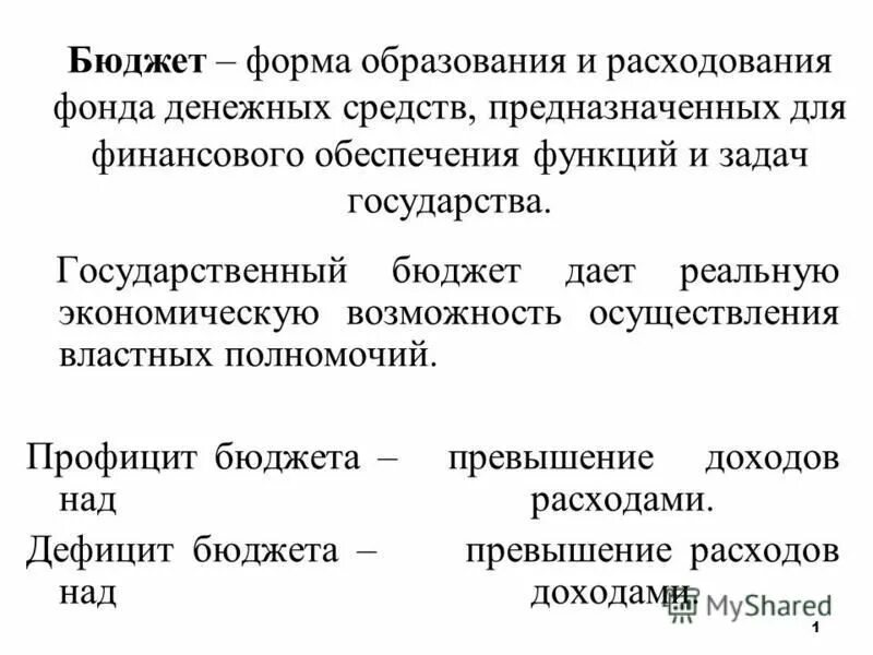 Бюджет государства. Бюджетный процесс местного самоуправления. Суть бюджетной системы. Бюджет это форма образования и расходования денежных средств. Бюджет это форма образования.