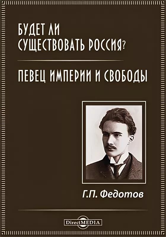 Г п федотов. ГП Федотов.