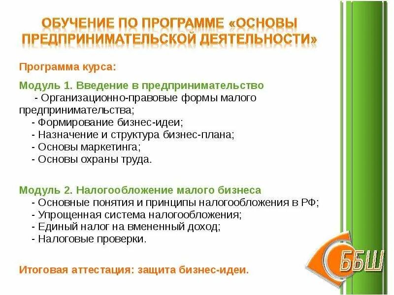 Основы предпринимательского образования. Обучение основам предпринимательской деятельности. план основы предпринимательской деятельности. обучающая программа по предпринимательству. основы предпринимательской деятельности бизнес-план.