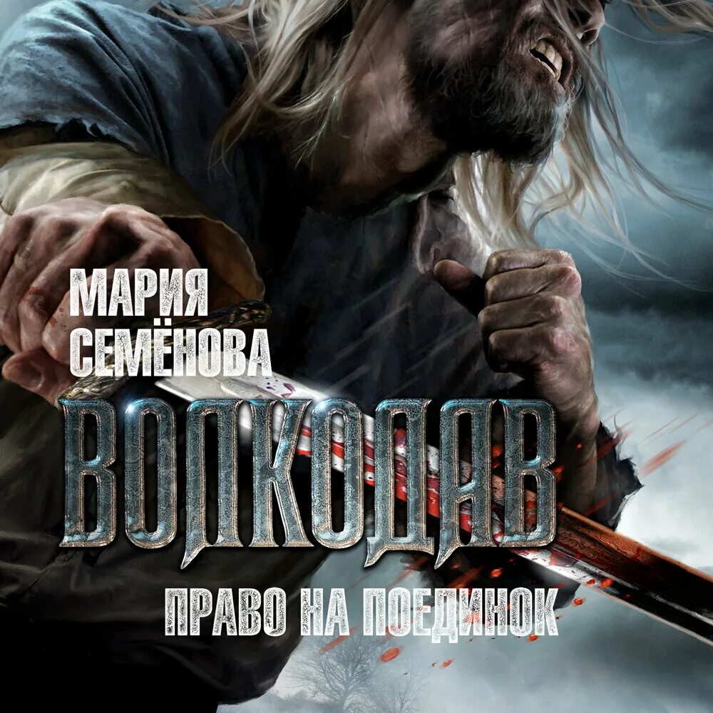 Волкодав. Читать волкодав право на поединок. Семенова волкодав право на поединок. Семенова, мария волкодав право на поединок 2007. Право на поединок семенова.
