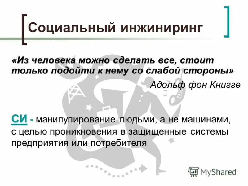 социальная инженерия (social engineering). социальный инжиниринг. виды социальной инженерии. социальный инжиниринг виды. социальный инжиниринг.