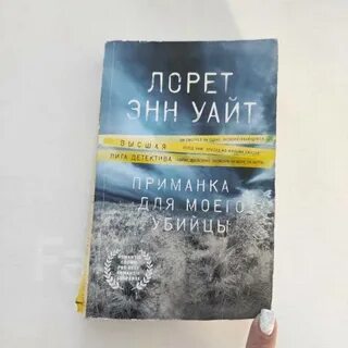 Приманка для моего убийцы лорет