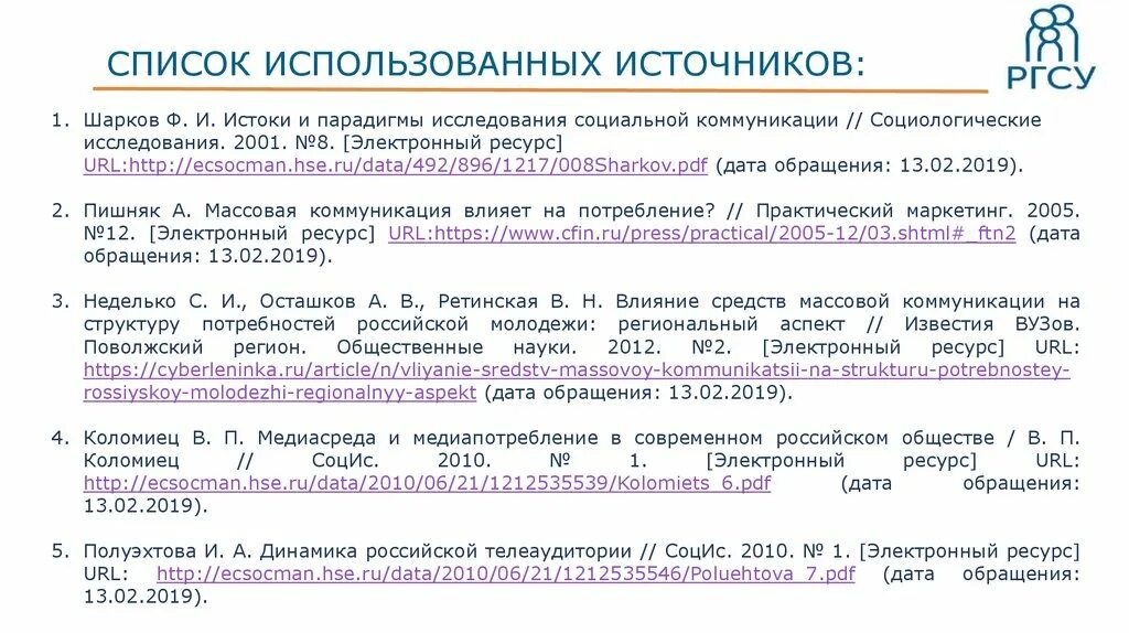 Заключения списка использованных источников. Список использованных источников. Заключение список использованных источников. Список использованных источников электронные ресурсы. Парадигмы социальной коммуникации.