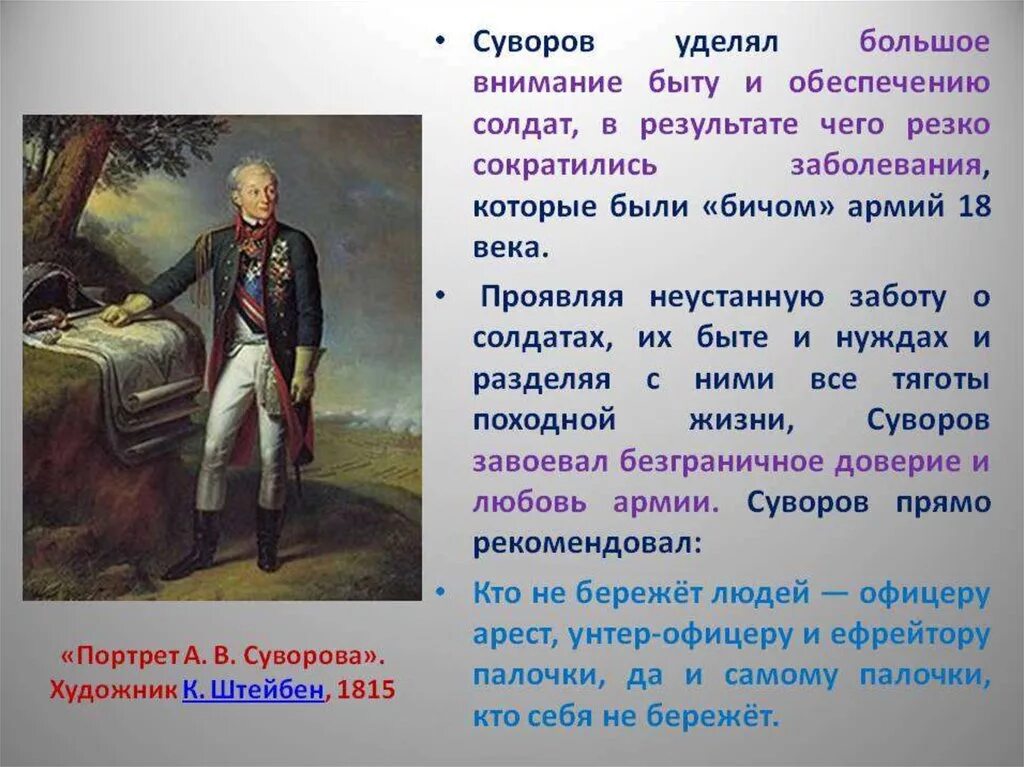 Какие черты характера прославляются автором. К. Штейбен. Портрет Суворова, 1815.