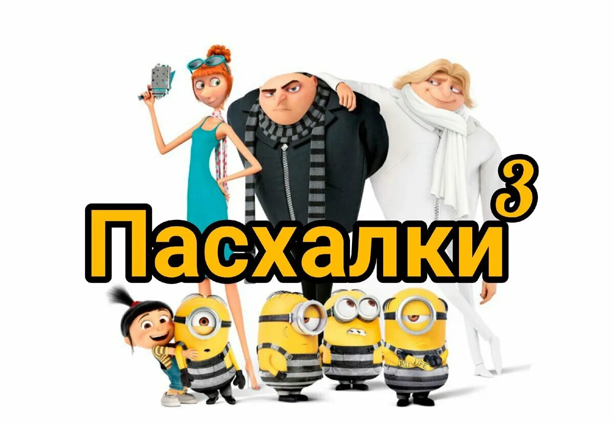 Гадкий я 3 2017. Семья грю из гадкий я. Гадкий я 3 дрю. Гадкий я 3 герои. Гадкий я 3 диск.