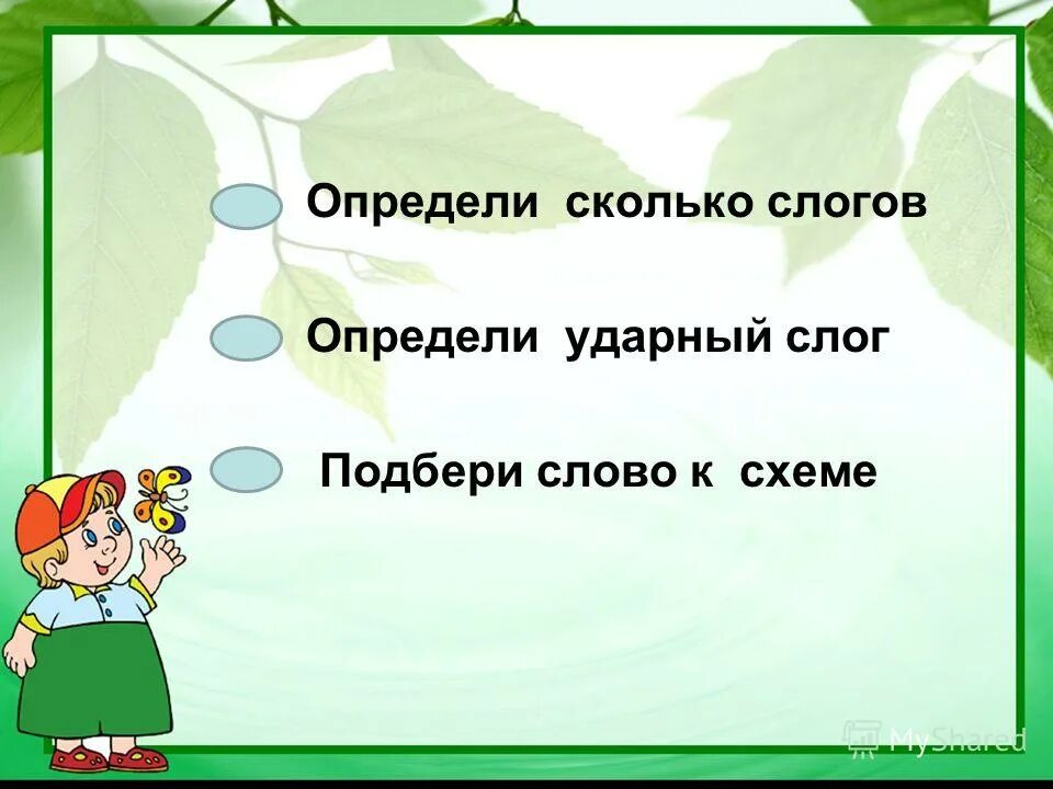 Ударный слог в слове соловей. Барабан сколько слогов. Определи сколько слогов. Сколько слогов в слове забор. Друзья сколько слогов.