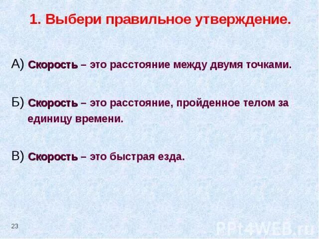 Выберите правильные утверждения свет этой. Выбери правильное утверждение. Выберите правильное утверждение. Выберите одно правильное утверждение:. Выберите правильное утверждение команда это.