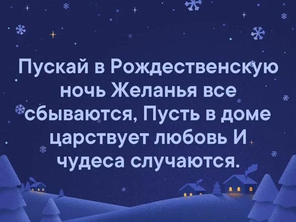 Плохие сны в рождественскую ночь. Рождественские статусы. в рождественскую ночь случаются чудеса. в рождественскую ночь статус. исполнения желаний в рождественскую ночь.
