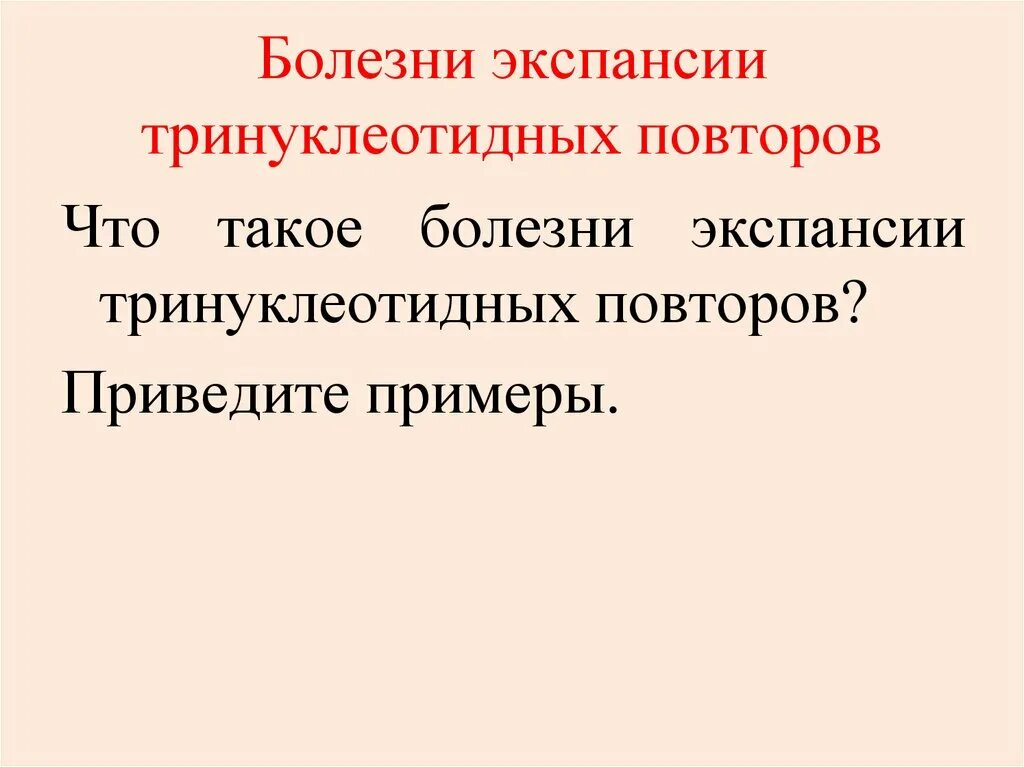 Болезни тринуклеотидных повторов. К болезням экспансии тринуклеотидных. Экспансия тринуклеотидных повторов. Болезни экспансии. Повторяющаяся болезнь